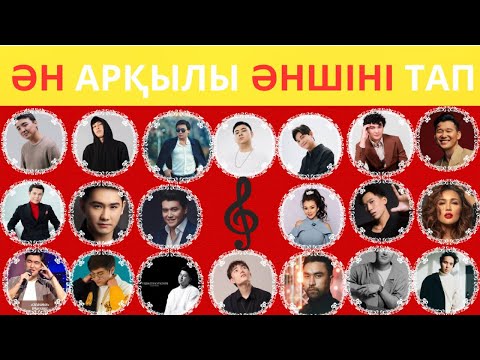 Видео: ӘН АРҚЫЛЫ ӘНШІНІ ТАП || ОЙЛАН ТАП QUIZ