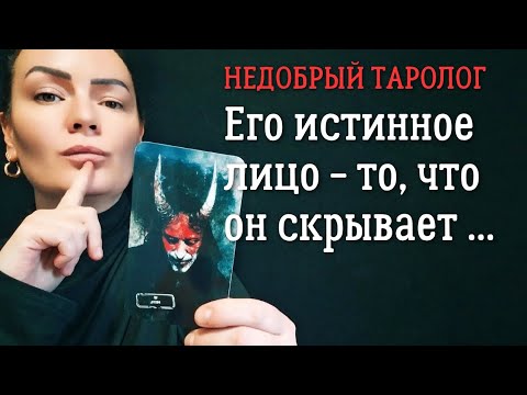 Видео: Его истинное лицо | Что он скрывает? | Таро 