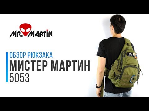 Видео: Обзор однолямочного тактического рюкзака Mr. Martin 5053