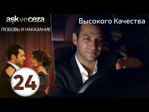 Видео: Любовь и наказание - серия 24 | Высокого Качества