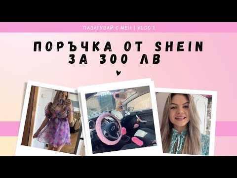 Видео: ПОРЪЧКА ОТ SHEIN | ПРЕОБРАЗЯВАМ КОЛАТА СИ В РОЗОВО ♡