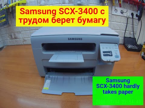 Видео: Samsung SCX-3400 плохо берет бумагу. Ролик тормозит, при захвате. Ремонт.