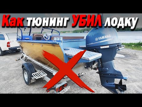 Видео: Как тюнинг УБИЛ лодку! Смотреть обязательно, кто возит лодку на прицепе.