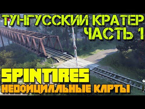 Видео: Карта "Тунгусский кратер" Часть 1 | Неофициальные карты для SpinTires 2014