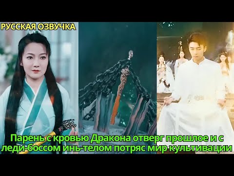 Видео: Парень с кровью Дракона отверг прошлое и с леди-боссом инь-телом потряс мир культивации#дорама#drama