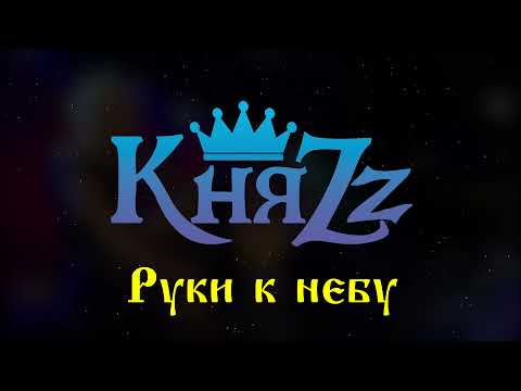 Видео: КняZz - Руки к небу
