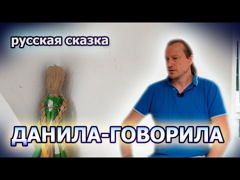 Видео: Русская сказка "Князь Данила-Говорила": набор нелепиц или история с глубоким смыслом о пути женщины?