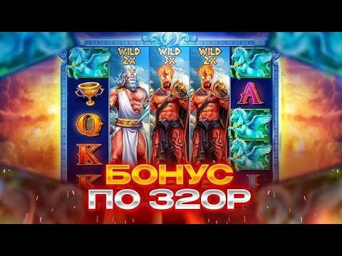 Видео: СЛОВИЛ СЛАДКИЙ ДАБЛ ДРОП В ZEUS VS HADES