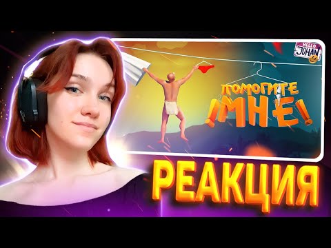 Видео: Помогите мне ( A Difficult Game About Climbing ) РЕАКЦИЯ на JOHAN || Девушка смотрит Джохана
