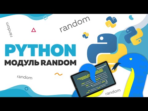 Видео: Модуль random | Уроки Python | UP! School #97