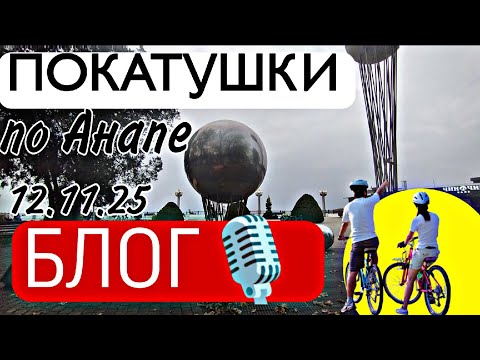 Видео: 🟡 #БЛОГ🚲 ПОКАТУШКИ ПО АНАПЕ 🌦️🟡