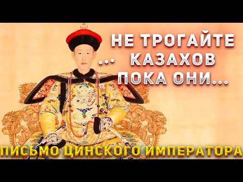 Видео: ВОТ ПОЧЕМУ КИТАЙСКИЙ ИМПЕРАТОР ПРИКАЗАЛ НЕ ТРОГАТЬ КАЗАХОВ! 