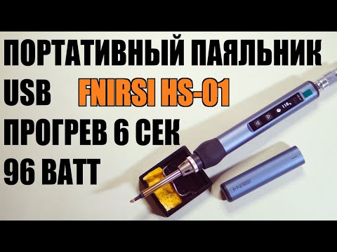 Видео: Инструкция, обзор на умный портативный USB паяльник 96 ватт FNIRSI HS-01 аналог TS100 GVDA GD300