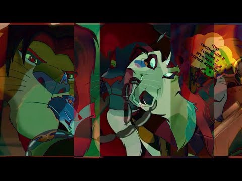 Видео: Симба,Кову,Скар,Стил,Дженна - В голове у мужика во время измены ( прикол )