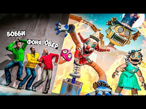 Видео: СЕКРЕТ МИМИКА! АНИМАТРОНИКИ ОХОТЯТСЯ НА НАС! УГАР И БЕЗУМИЕ В Garry`s Mod