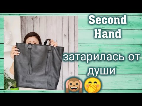 Видео: Second Hand. Люксовые находки🤩
