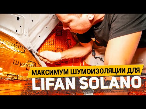 Видео: МАКСИМУМ ШУМОИЗОЛЯЦИИ ДЛЯ LIFAN SOLANO / АвтоШум