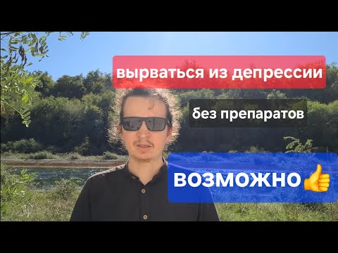Видео: Как ПОБЕДИТЬ депрессию? В любом возрасте