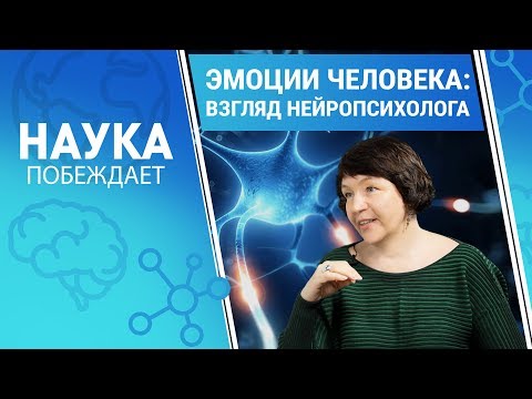 Видео: Эмоции человека: взгляд нейропсихолога | Наука побеждает