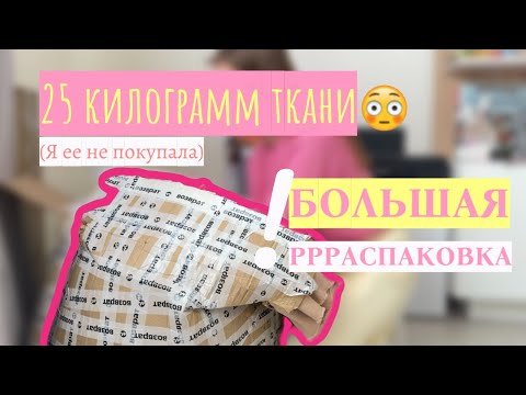 Видео: Распаковка 25 кг тканей! (Я их не покупала...)
