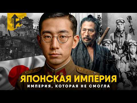 Видео: Японская Империя - Сверхдержава, которая не смогла.