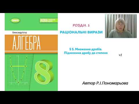 Видео: Множення дробів. Піднесення дробу до степеня. ч1