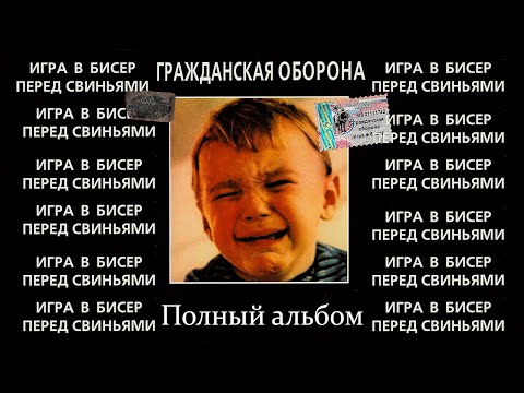 Видео: Игра в бисер перед свиньями полный альбом