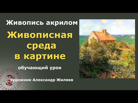 Видео: Что такое живописная среда в картине