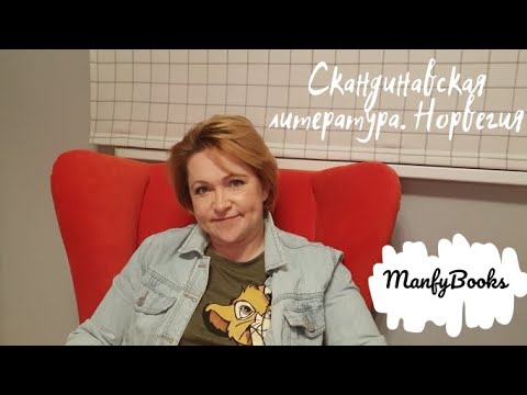 Видео: Скандинавская литература. Норвегия.