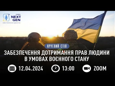 Видео: Забезпечення дотримання прав людини в умовах воєнного стану