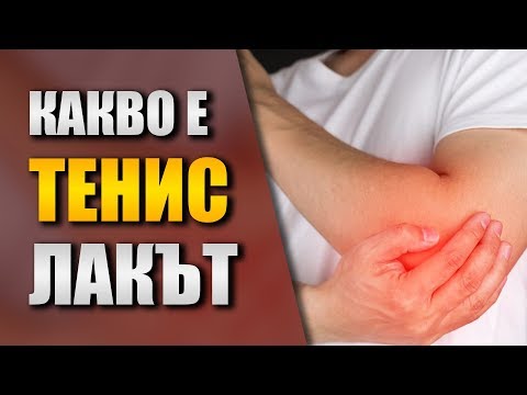 Видео: Облекчаване на болка в лактите - Тенис лакът