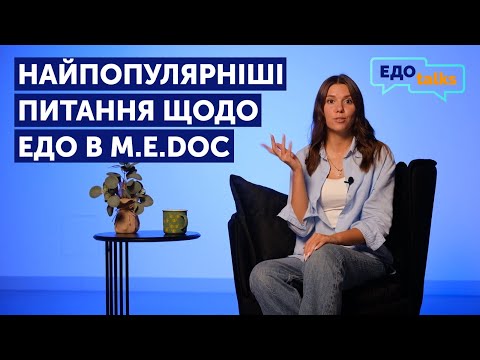 Видео: ЕДО в M.E.Doc | ТОП-3 поширені питання щодо електронного документообігу