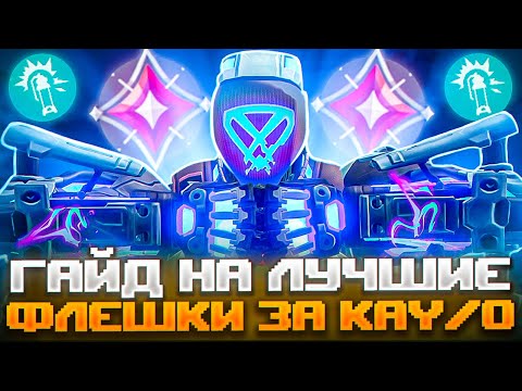Видео: ТАКИХ РАСКИДОК ЗА KAY/O ТЫ ЕЩЕ НЕ ВИДЕЛ в ВАЛОРАНТ | VALORANT РАСКИДКИ + КОНКУРС