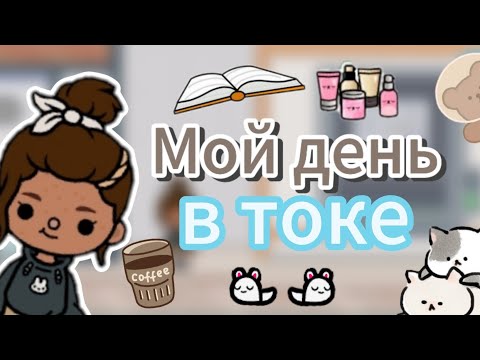 Видео: МОЙ ДЕНЬ//BACK TO SCHOOL//ТОКА СТАР//ТОКА БОКА //TOCA STAR //TOCA LIFE WORLD