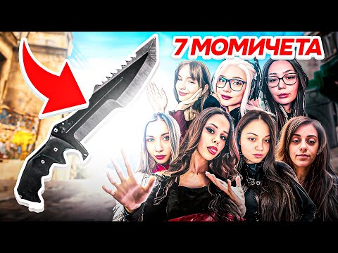 Видео: 7 МОМИЧЕТА СЕ БОРЯТ ЗА НОЖ В CS 2 ?!
