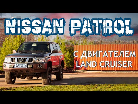 Видео: Patrol Y61 с мотором LAND CRUISER 100