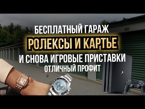 Видео: Аукцион Контейнеров США - Ролекс и Картье - Дорогие и приятные находки среди мусора - Бывает и такое