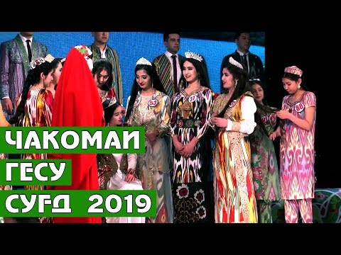 Видео: Фестивали «Чакомаи Гесу» - Суғд 2019 / Chakomai Gesu