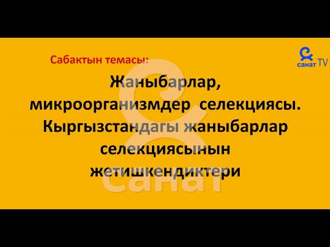 Видео: Биология 10 класс 27 сабак