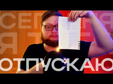Видео: АСМР Как пережить расставание (и отпустить человека)