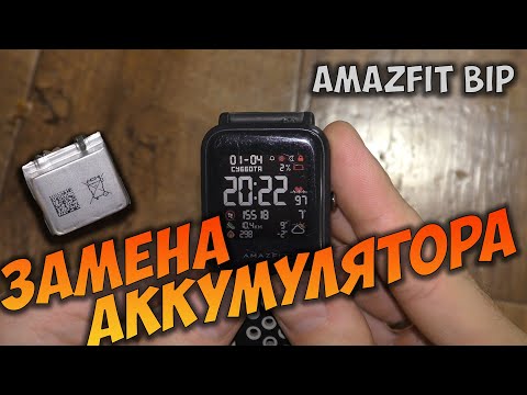 Видео: Huami Amazfit Bip замена аккумулятора