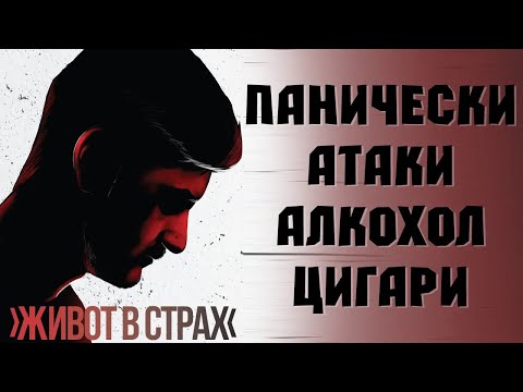 Видео: Моята история - Панически атаки