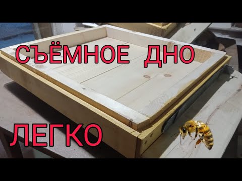 Видео: Изготовление съемного дна!