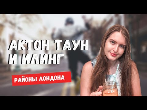 Видео: АКТОН И ИЛИНГ | РАЙОНЫ ЛОНДОНА | ПРОГУЛКА ПО ЗАПАДНОМУ ЛОНДОНУ | EALING & ACTON