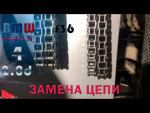 Видео: Замена цепи. BMW 4 F36 (n47n). Полное ТО. 3 часть.