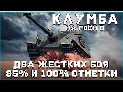 Видео: КЛУМБА НА FOCH B. ЭТО ГЕНИАЛЬНЫЙ ТАНК. МОРЕ УДОВОЛЬСТВИЯ НА ПУТИ К 100% ОТМЕТКИ