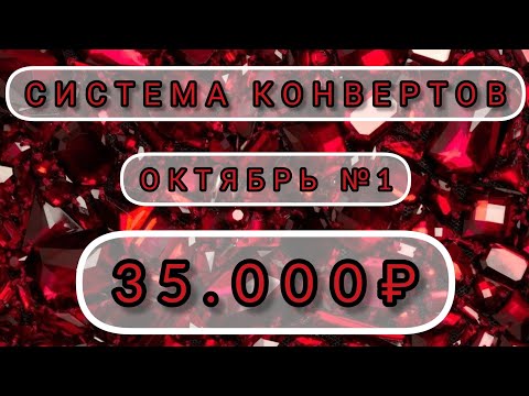 Видео: СЕМЕЙНЫЙ БЮДЖЕТ. СИСТЕМА КОНВЕРТОВ. ОКТЯБРЬ №1🍁🍂