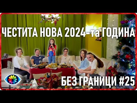 Видео: БЕЗ ГРАНИЦИ с Невена Цонева #25 /  ЧЕСТИТА НОВА 2024-та ГОДИНА