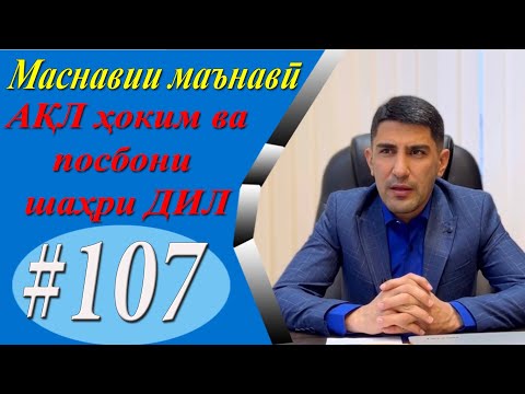 Видео: МАСНАВИИ МАЪНАВӢ: Машварат бо душмани доно беҳтар аз дӯсти нодон/مثنوی معنوی - Одинамуҳаммад Одинаев