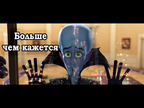 Видео: [Обзор на Мегамозга] - Яркий пример идеального фильма